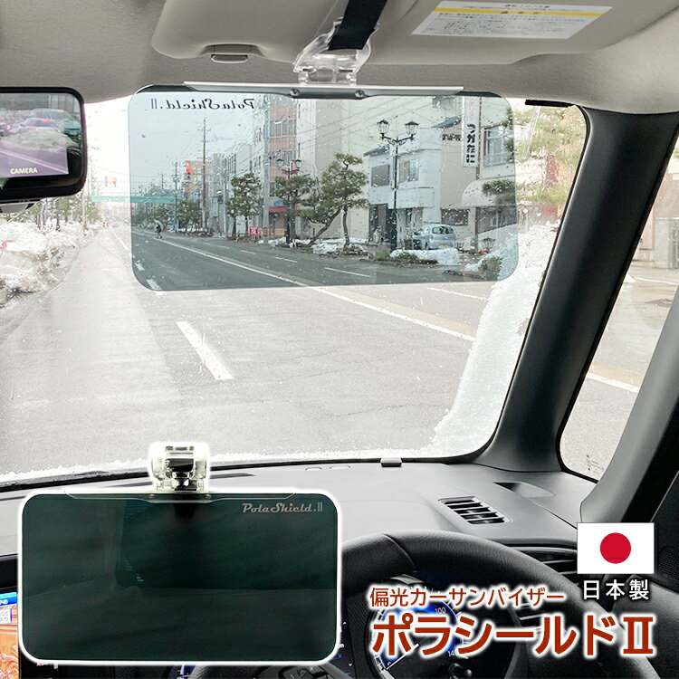 サンバイザー 車 日除け 日よけ 偏光 UVカット フロントガラス スクリーン 紫外線 日差し UVカット 国産 車用サンシェード 純国産 ポラシールド2 日本製 ポリカーボネート クリップ 簡単装着 固定バンド付き グレー 眩しさ軽減 自動車 MADE IN JAPAN【送料無料※沖縄以外】