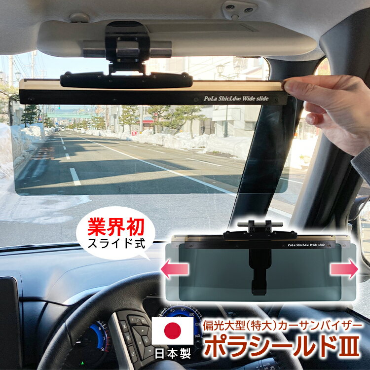 サンバイザー 車 偏光 UVカット スライド式 日よけ 日除け フロントガラス スクリーン 紫外線 日差し 特大 LLサイズ …