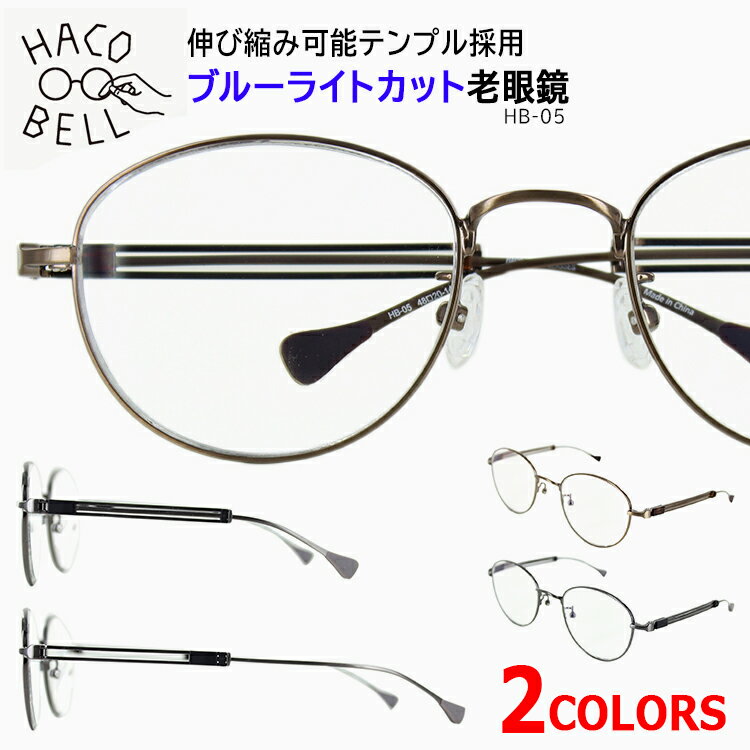 老眼鏡 ブルーライトカット おしゃれ メンズ レディース HB-05 ハコベル 伸び縮み スライド可能 テンプル採用 4度数展開 メタルフレーム 送料無料沖縄以外