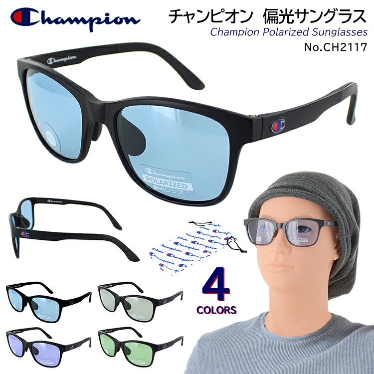 チャンピオン 偏光サングラス CH2117 メンズ レディース サングラス 偏光 Champion ウェリントン おしゃれ ロゴ ブランド ライトカラーレンズ 薄いレンズ色 セルフレーム 動く鼻パッド 調整可能 ドライブ ブラック ブルー スモーク グリーン パープル 定形外郵便 送料無料