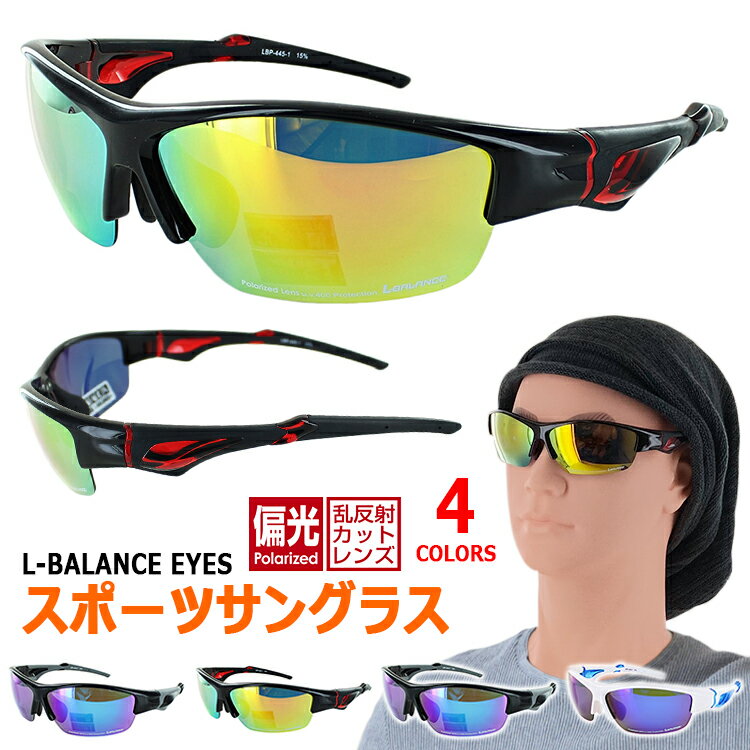 スポーツサングラス L-BALANCE エルバランス 偏光サングラス レディース メンズ サングラス 偏光 おしゃれ UVカット 紫外線カット ミラーレンズ ドライブ スポーツ 野球 ゴルフ ランニング マラソン テニス 自転車 釣り レジャー 軽量 ブランド LBP-445 定形外郵便 送料無料