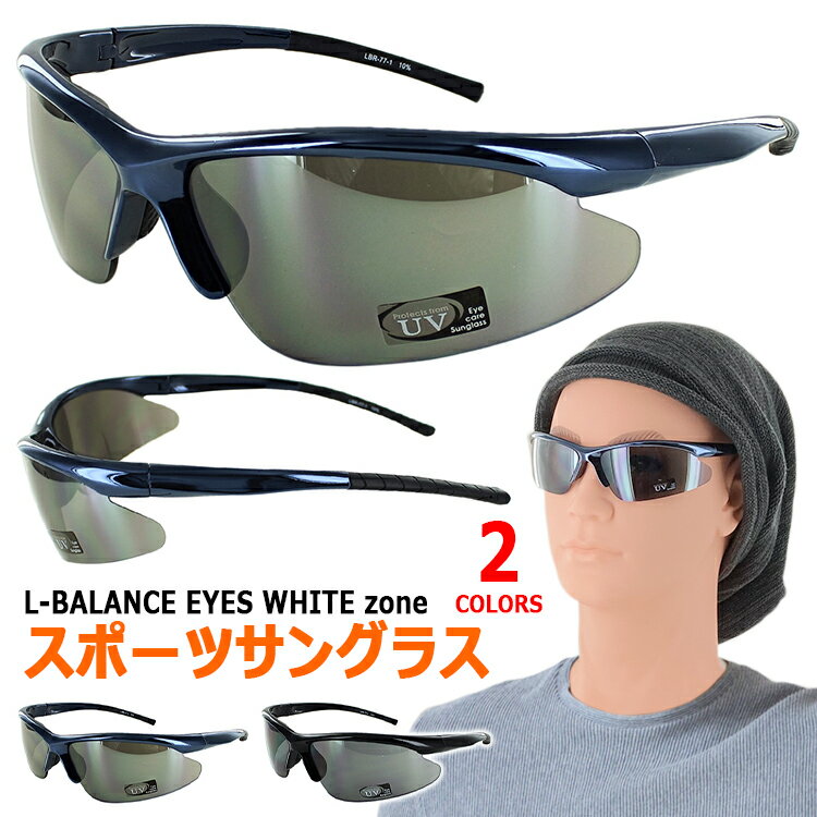 サングラス レディース メンズ スポーツ スポーツ用 サングラス uvカット LBR-77 ブランド L-BALANCE エルバランス 軽量 UV99％カット 紫外線カット 野球 ゴルフ ランニング ジョギング マラソン テニス ウォーキング 釣り サイクリング 定形外郵便で送料無料