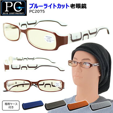 老眼鏡 ブルーライトカット メンズ おしゃれ レディース 非球面レンズ ハードコート PC2075 セルフレーム リーディンググラス シニアグラス バネ蝶番 選べるケース付き ブラウン 5度数 1.00 1.50 2.00 2.50 3.00 送料無料沖縄以外