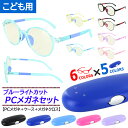 子供用 ブルーライトカット メガネ キッズ おしゃれ 小学生 こども 紫外線カット ラウンド 丸眼鏡 選べるメガネケース付き ao1003k 定形外郵便で送料無...