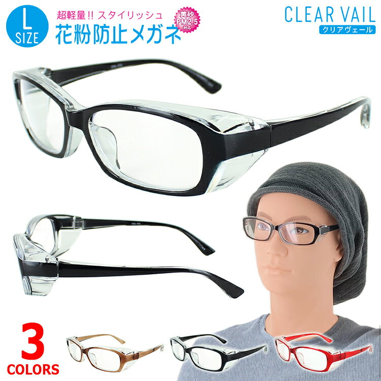 花粉防止メガネ CLEAR VAIL クリアヴェール Lサイズ 大きめサイズ CVL-01L 超軽量！！スタイリッシュ 目に入る花粉の対策に。 くしゃみ、咳、唾液等の飛沫対策に。 工事や作業で発生する防塵対策に。 UVカットレンズ採用で紫外線を99％以上カット！ くもり止め加工でマスク着用時や熱い飲み物を飲むときも曇りにくい。 重さは約25gと軽い ［中国製］ ●フレームカラー COL1 ブラウン COL4 ブラック COL5 レッド ●レンズカラー（共通） クリア ●素材 レンズ枠素材：プラスチック テンプル素材：プラスチック レンズ素材：プラスチック ●仕様 紫外線99％カット 可視光線透過率90％　 ●紫外線透過率：1.0% ●重量： 約25g ●付属品： 専用パッケージ 　 ●フィッティング：ジャパンフィット ●おすすめの性別：メンズ、レディース ●サイズ情報 フレーム幅(約)：144m フレーム高(約)：37mm 鼻幅(約)：16mm レンズ縦幅(約)：33mm レンズ横幅(約)：54mm テンプル長(約)：133mm 顔幅※フレーム内側の幅(約)：135mm ●商品について 在庫商品(1〜2営業日以内の発送) ご注文のタイミングによりまして、欠品でご用意できない場合もございます。 あらかじめご了承のほど、お願いいたします。商品詳細 花粉防止メガネ CLEAR VAIL クリアヴェール Lサイズ 大きめサイズ CVL-01L 超軽量！！スタイリッシュ 目に入る花粉の対策に。 くしゃみ、咳、唾液等の飛沫対策に。 工事や作業で発生する防塵対策に。 UVカットレンズ採用で紫外線を99％以上カット！ くもり止め加工でマスク着用時や熱い飲み物を飲むときも曇りにくい。 重さは約25gと軽い ［中国製］ カラー 素材 ●フレームカラー COL1 ブラウン COL4 ブラック COL5 レッド ●レンズカラー（共通） クリア レンズ枠素材：プラスチック テンプル素材：プラスチック レンズ素材：プラスチック ●仕様 紫外線99％カット 可視光線透過率90％　 紫外線透過率：1.0% 重量： 約25g 付属品： 専用パッケージ 　 フィッティング：ジャパンフィット おすすめの性別：メンズ、レディース 　 　 サイズ情報 フレーム幅(約)：144m フレーム高(約)：37mm 鼻幅(約)：16mm レンズ縦幅(約)：33mm レンズ横幅(約)：54mm テンプル長(約)：133mm 顔幅※フレーム内側の幅(約)：135mm 商品について 在庫商品(1〜2営業日以内の発送) ご注文のタイミングによりまして、欠品でご用意できない場合もございます。 あらかじめご了承のほど、お願いいたします。