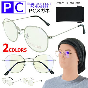 ブルーライトカット メガネ PCめがね パソコン眼鏡 伊達メガネ ダテ 度なし PCクリアレンズ PC12080 メンズ レディース UVカット ボストン 多角形 メタルフレーム トレンド ファッショングラス おしゃれ 軽量 紫外線カット シルバー ゴールド 【定形外郵便送料無料】