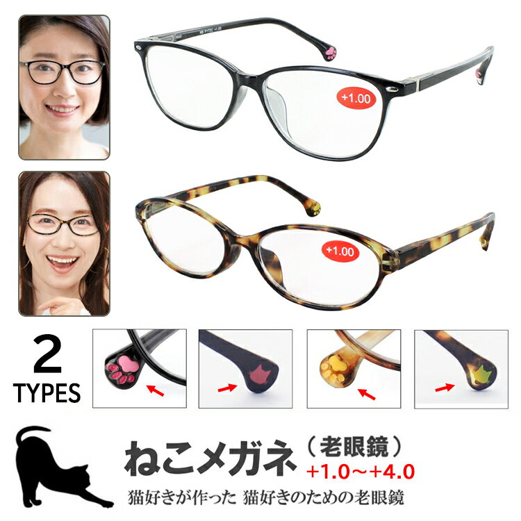 老眼鏡 おしゃれ レディース 女性 猫好きのためのねこメガネ リーディンググラス バネ丁番 P172C クロネコ ウェリントン P173C 茶トラ オーバル 1.0 2.0 3.0 4.0