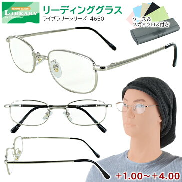 老眼鏡 おしゃれ メンズ リーディンググラス シニアグラス 男性用 4650 スクエア シンプル 非球面レンズ バネ蝶番 メタルフレーム シルバーメタル ケース付き 7度数展開 定形外郵便で送料無料1.00 1.50 2.00 2.50 3.00 3.50 4.00