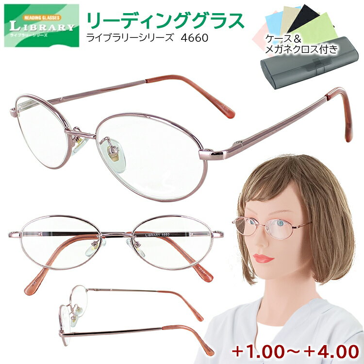 老眼鏡 おしゃれ レディース リーディンググラス シニアグラス 女性用 4660 オーバル シンプル 非球面レンズ バネ蝶番 メタルフレーム ピンクメタル ケース付き 7度数展開 定形外郵便で送料無料1.00 1.50 2.00 2.50 3.00 3.50 4.00