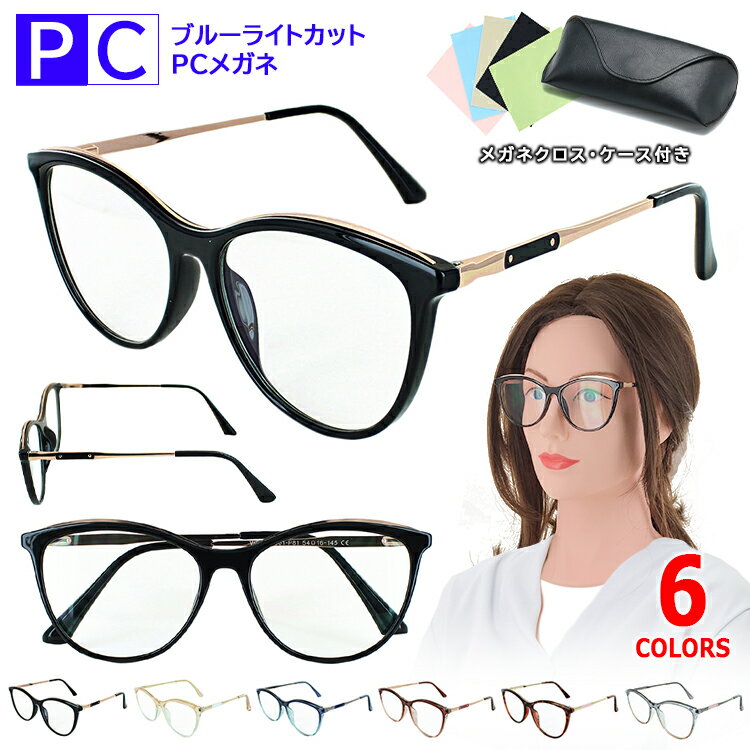 ブルーライトカットメガネ PC眼鏡 伊達メガネ 度なし レディース UVカット クリアレンズ wan603 ケース付き フォックス コンビフレーム 送料無料沖縄...
