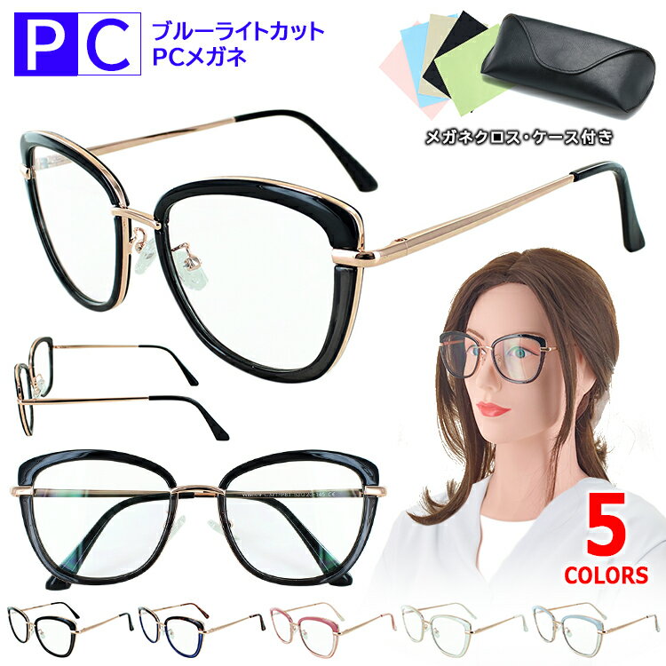 ブルーライトカット メガネ PCメガネ クリアレンズ 度なし PC眼鏡 伊達メガネ おしゃれ レディース UVカット wan609 ケース付 セル メタル コン...