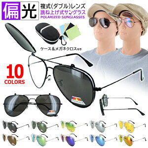 【スーパーSALE 10％OFF】偏光 サングラス メンズ レディース UVカット 複式レンズ 跳ね上げ式 偏光サングラス ティアドロップ 釣り ドライブ 運転 wz001p カラーレンズ ミラーレンズ グラデーションレンズ メタルフレーム ケース付き【送料無料 沖縄以外】