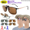 サングラス 偏光 クリップオン 眼鏡の上から サングラス 偏光 跳ね上げ ワンタッチ クリップ式 UV99%カット 紫外線カット PN-7 四角型 PN-15 ...