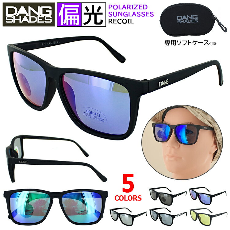 楽天サングラスのサングラージャパン偏光サングラス ダンシェイディーズ サングラス レディース メンズ DANG SHADES RECOIL ウェリントン おしゃれ 偏光 UVカット 鯖江製 日本製 セルフレーム バネ蝶番 オーバーサイズ 国内正規品 ミラーレンズ 釣り ドライブ 車 運転 アウトドア レジャー 定形外郵便 送料無料