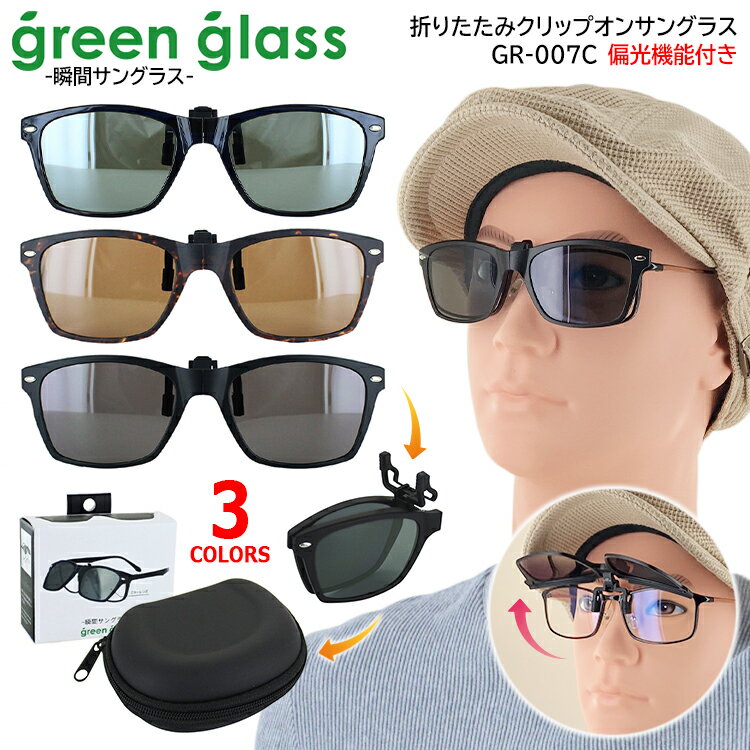 サングラス メンズ レディース サングラス 偏光 折りたたみ クリップサングラス 跳ね上げ GR-007C ウェリントン ドライブ 運転 釣り UVカット ケース付き