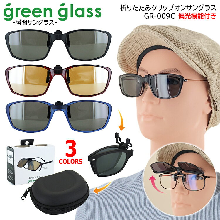 サングラス メンズ レディース サングラス 偏光 折りたたみ クリップサングラス 跳ね上げ GR-009C ドライブ 運転 釣り ケース付き コンパクト 反射防...