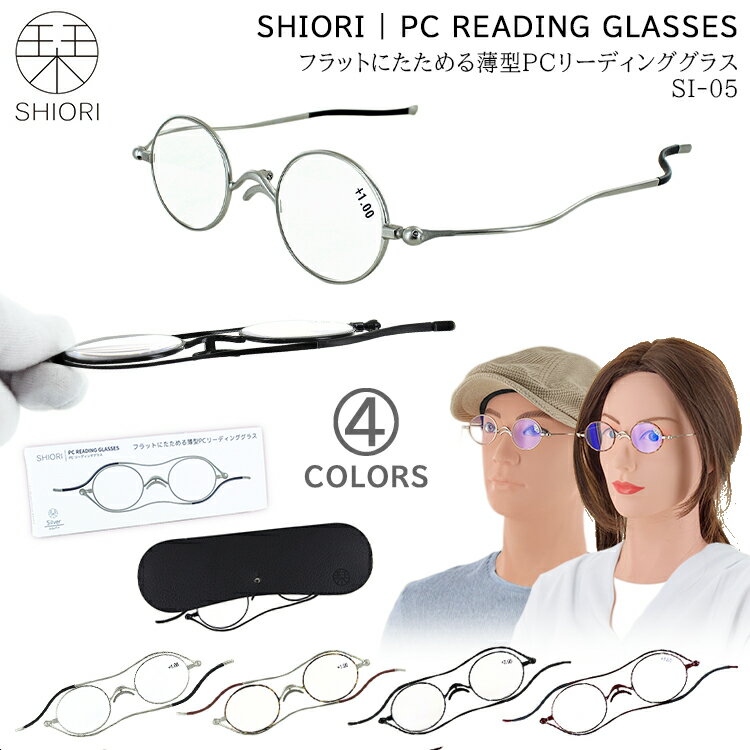 老眼鏡 おしゃれ フラットにたためる薄型 6mm リーディンググラス シニアグラス 栞 SI-05 ラウンド 丸メガネ 小さめレンズ 男性 女性 メンズ レディース シルバー ブラウンデミ ブラック ワイン 5度数 1.0 1.5 2.0 2.5 3.0 ソフトケース付き