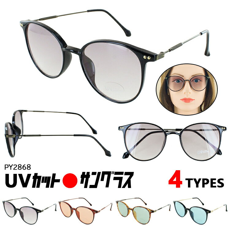 サングラス レディース メンズ UVカット おしゃれ 男女兼用 薄い色 ライトカラー PY2868 ボストン セルフレーム 軽量 スモークハーフ ブラウン グリーン ブルー