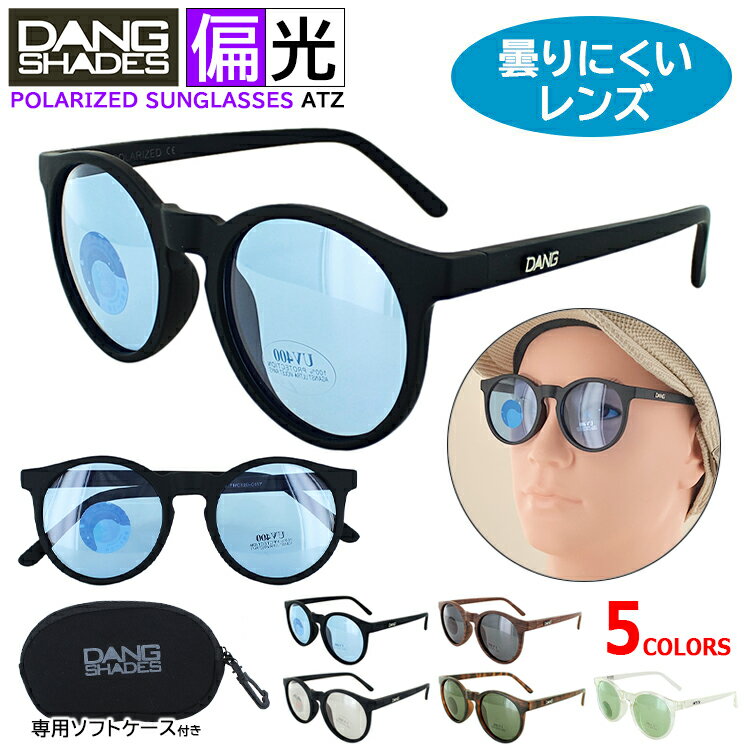 偏光サングラス ダンシェイディーズ レディース メンズ サングラス 小さめ ラウンド 鯖江製 日本製 DANG SHADES UVカット ブランド ATZ ライトカラー 薄い色 ミラー リミテッドアンチフォグ ブランド 国内正規品 釣り ドライブ 車 運転 スポーツ 定形外郵便 送料無料