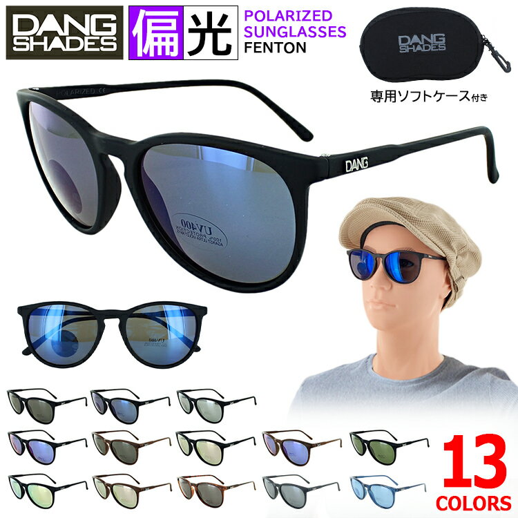 偏光サングラス ダンシェイディーズ サングラス レディース メンズ DANG SHADES ボストン おしゃれ カジュアル セルフレーム 鯖江製 日本製 UVカット ブランド FENTON 12カラー 国内正規品 ミラー 偏光レンズ 釣り ドライブ 車 運転 アウトドア 定形外郵便 送料無料