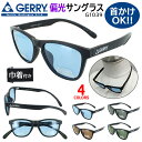 偏光サングラス ロングテンプル 首かけOK GERRY ジェリー G1039 メンズ レディース サングラス ウェリントン おしゃれ 偏光 UVカット ブランド 軽量 紫外線カット 車 運転用 ドライブ 釣り スポーツ 薄い色 ライトブルー スモーク ブラウン グリーン 定形外郵便 送料無料