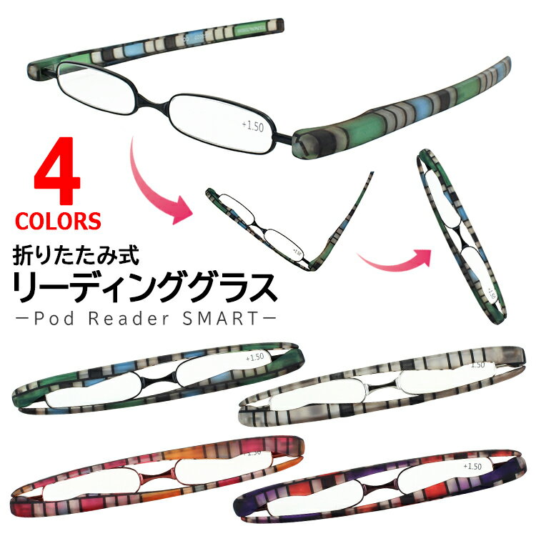 リーディンググラス 老眼鏡 おしゃれ レディース メンズ 折りたたみ 携帯 ポッドリーダーPod Reader GCS020 リーディンググラス シニアグラス 定形外郵便で送料無料 老眼鏡に見えない 全4カラー 1.0/1.5/2.0/2.5/3.0 5度数 男性 女性 軽量 コンパクト