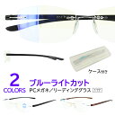 老眼鏡 おしゃれ ブルーライトカット レディース メンズ リーディンググラス シニアグラス 117 リムレス ツーポイント ケース付き 定形外郵便送料無料 UV...