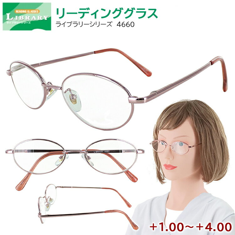 老眼鏡 おしゃれ レディース リーディンググラス シニアグラス 女性用 4660 オーバル シンプル 非球面レンズ バネ蝶番 メタルフレーム ..