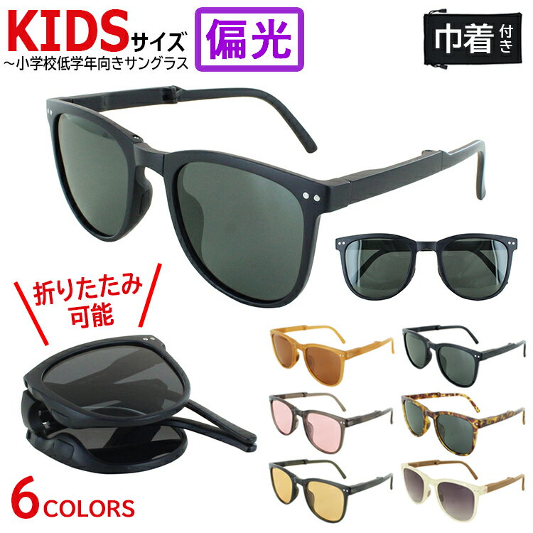 サングラス 子供用 UVカット 子ども キッズ 偏光サングラス【yk1046k】コンパクトに折りたたみができるサングラスです。重さは約15gと超軽量です。小学校低学年から小学校中学年のお子さん向け SSサイズ。※あくまでも参考目安ですので、サイズをご確認のうえ、お買い求めお願いします。柔軟性のあるTR素材を採用。気になる紫外線(UV)から目や肌をしっかりと守ります。有害な紫外線(UV400)も98％以上カット。【偏光機能】車の運転、ドライブ中のフロントガラスの映り込みや路面の日差しの照り返しをカットし、フィッシング・釣りで、水面からのギラつきを抑え、水中の様子を見やすくするのが偏光機能！野球、ゴルフ、テニス、サイクリング、ランニング、ウォーキング、 ウインタースポーツなど様々なスポーツの他、レジャー、アウトドア、 釣り、登山、ドライブやタウンユースなど、さまざまなシチュエーションで、日差しや眩しさを抑えて、目に優しいクリアな視界を確保します。ファッションアイテムとしてもピッタリです。ソフトケースがついているので、持ち運びにも便利です。ギフトやプレゼントとしても最適です。ラッピングも無料対応中です。●フレームカラー／レンズカラーMOBRモカブラウン/ブラウン偏光BKGYブラック/グレー偏光&nbsp;RSBPKローズブラウン/ピンク偏光 BRDGYブラウンデミ/グレー偏光 　DBRLBRダークブラウン/ライトブラウン偏光OWHGYGオフホワイト/グレーグラデーション偏光●素材レンズ：プラスチック（偏光）フレーム：プラスチックテンプル：プラスチック●仕様UVカット レンズ(UV400 98％カット）●可視光線透過率MOBR 14％BKGY 10％RSBPK 58％BRDGY 10％DBRLBR 52%OWHGYG 12％紫外線透過率：1.0%重量：(約)15g付属品：ソフトケース（巾着）フィッティング：アジアンフィットおすすめの性別： 男の子、女の子サイズ情報フレーム幅(約)：126mmフレーム高(約)：45mm鼻幅(約)：20mmレンズ縦幅(約)：40mmレンズ横幅(約)：45mmテンプル長(約)：120mm顔幅(約)：120mm商品について即納商品(1〜2営業日以内の発送)海外からの入荷のため、レンズ、フレームにわずかな傷等が見受けられる場合がございます。また、ご注文のタイミングによりましては、欠品でご用意できない場合もございます。あらかじめご了承のほど、お願いいたします。&nbsp; &nbsp; &nbsp; &nbsp; 商品詳細サングラス 子供用 UVカット 子ども キッズ 偏光サングラス【yk1046k】コンパクトに折りたたみができるサングラスです。重さは約15gと超軽量です。小学校低学年から小学校中学年のお子さん向け SSサイズ。※あくまでも参考目安ですので、サイズをご確認のうえ、お買い求めお願いします。柔軟性のあるTR素材を採用。気になる紫外線(UV)から目や肌をしっかりと守ります。有害な紫外線(UV400)も98％以上カット。【偏光機能】車の運転、ドライブ中のフロントガラスの映り込みや路面の日差しの照り返しをカットし、フィッシング・釣りで、水面からのギラつきを抑え、水中の様子を見やすくするのが偏光機能！野球、ゴルフ、テニス、サイクリング、ランニング、ウォーキング、 ウインタースポーツなど様々なスポーツの他、レジャー、アウトドア、 釣り、登山、ドライブやタウンユースなど、さまざまなシチュエーションで、日差しや眩しさを抑えて、目に優しいクリアな視界を確保します。ファッションアイテムとしてもピッタリです。ソフトケースがついているので、持ち運びにも便利です。ギフトやプレゼントとしても最適です。ラッピングも無料対応中です。　●フレームカラー／レンズカラー●詳細MOBRモカブラウン/ブラウン偏光BKGYブラック/グレー偏光&nbsp;RSBPKローズブラウン/ピンク偏光 BRDGYブラウンデミ/グレー偏光 　DBRLBRダークブラウン/ライトブラウン偏光OWHGYGオフホワイト/グレーグラデーション偏光　●素材レンズ：プラスチック（偏光）フレーム：プラスチックテンプル：プラスチック●仕様UVカット レンズ(UV400 98％カット）●可視光線透過率MOBR 14％BKGY 10％RSBPK 58％BRDGY 10％DBRLBR 52%OWHGYG 12％　紫外線透過率：1.0%重量：(約)15g付属品：ソフトケース（巾着）フィッティング：アジアンフィットおすすめの性別： 男の子、女の子　　サイズ情報フレーム幅(約)：126mmフレーム高(約)：45mm鼻幅(約)：20mmレンズ縦幅(約)：40mmレンズ横幅(約)：45mmテンプル長(約)：120mm顔幅(約)：120mm商品について即納商品(1〜2営業日以内の発送)海外からの入荷のため、レンズ、フレームにわずかな傷等が見受けられる場合がございます。また、ご注文のタイミングによりましては、欠品でご用意できない場合もございます。あらかじめご了承のほど、お願いいたします。