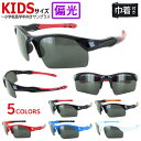 キッズ サングラス 子供用 UVカット 野球 スポーツ 偏光サングラス ハーフリム ジュニア uv400 おしゃれ アウトドア レジャー サイクリング お出かけ...