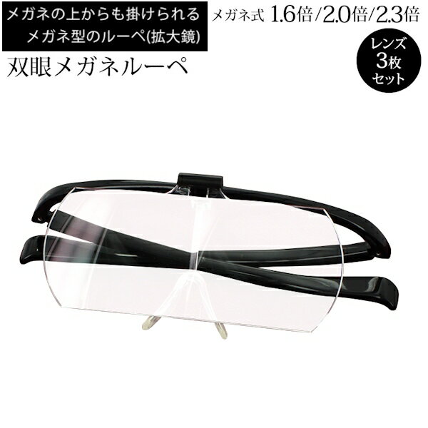 楽天サングラスのサングラージャパンルーペ メガネ 拡大鏡 跳ね上げ 1.6倍 2.0倍 2.3倍 レンズ3枚セット メガネ型 ルーペ 眼鏡型ルーペ 双眼メガネルーペ HF-60DEF お買い得 両手が使える拡大鏡 細かい作業 DIY 手芸 裁縫 精密な機械作業 工芸 ネイルアート 両手が使える 掛け外し不要