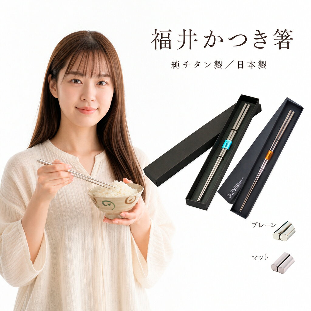 箸 チタン 福井かつき箸 日本製 国産 おしゃれ 高級 純チタン製 食洗機対応 はし マイ箸 鯖江 職人 軽い つや消し つやあり プレーン マット カトラリー 細身 金属アレルギー対応 父 母 プレゼント ギフト 贈り物