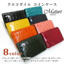 小銭入れ メンズ レディース コインケース クロコダイル ナイルクロコ 最高級 ワニ革 牛革 カード入れ MR-106 Maturi ブランド プレゼント ギフ...