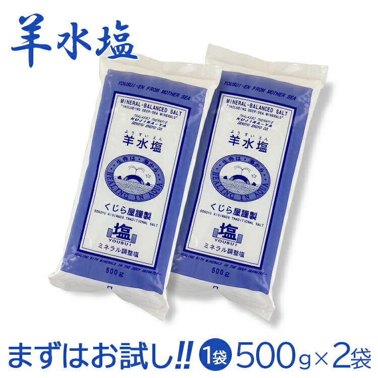 入浴剤 バスソルト 羊水塩 500g×2袋 お試し用 発汗 保湿 保温 乾燥 ギフト プレゼント くじら屋謹製 国産 日本製 ミネラル調整塩 ミネラル マグネシ...