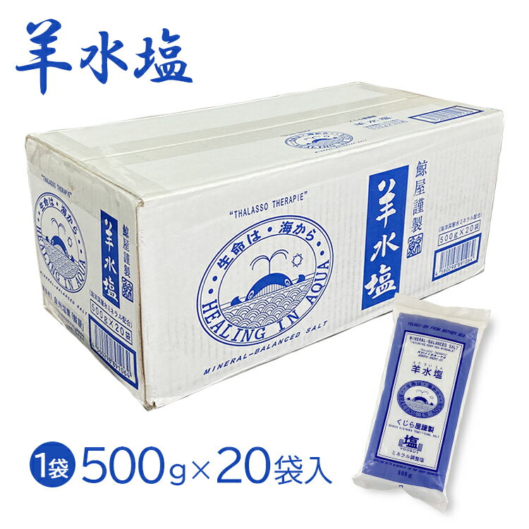 入浴剤 バスソルト 羊水塩 1箱 500g 20袋セット 国産 日本製 ミネラル調整塩 ミネラル マグネシウム にがり ギフト プレゼント くじら屋謹製 発汗 保湿 保温 乾燥 にがり 送料無料 沖縄以外 バ…