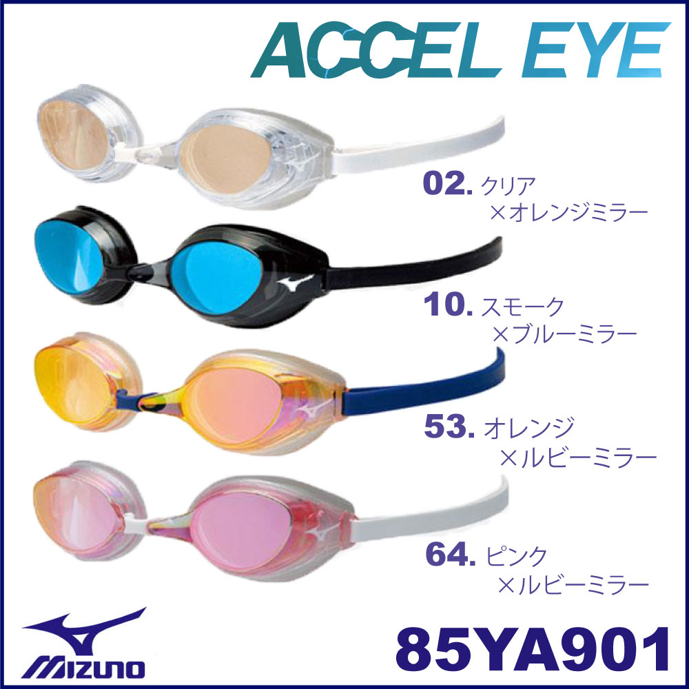 【水泳ゴーグル】【85YA901】MIZUNO(ミズノ)競泳用クッション付きスイムゴーグルACCEL EYE(アクセルアイ)ミラータイプ[FINA承認モデル]