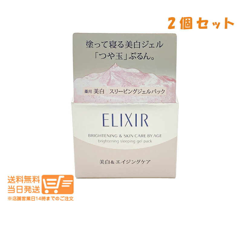 まとめ買いがお得 2個セット エリクシール ホワイト スリーピングクリアパック C 美白ジェル マスク 105g
