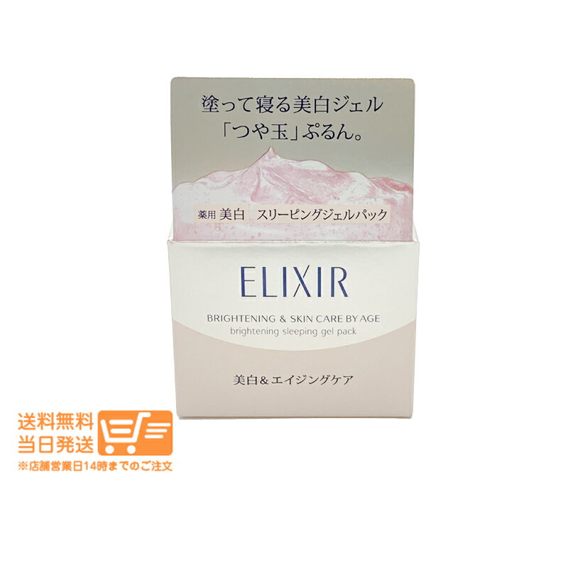 まとめ買いがお得 エリクシール ホワイト スリーピングクリアパック C 美白ジェル マスク 105g