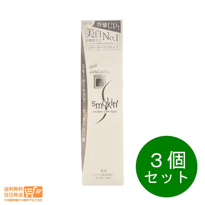 最大2000円クーポン 3個セット NEW APAGARD アパガード スモーキン 105g 増量 ホワイトニング むし歯予防 ハミガキ 歯磨き粉 歯周病 送料無料