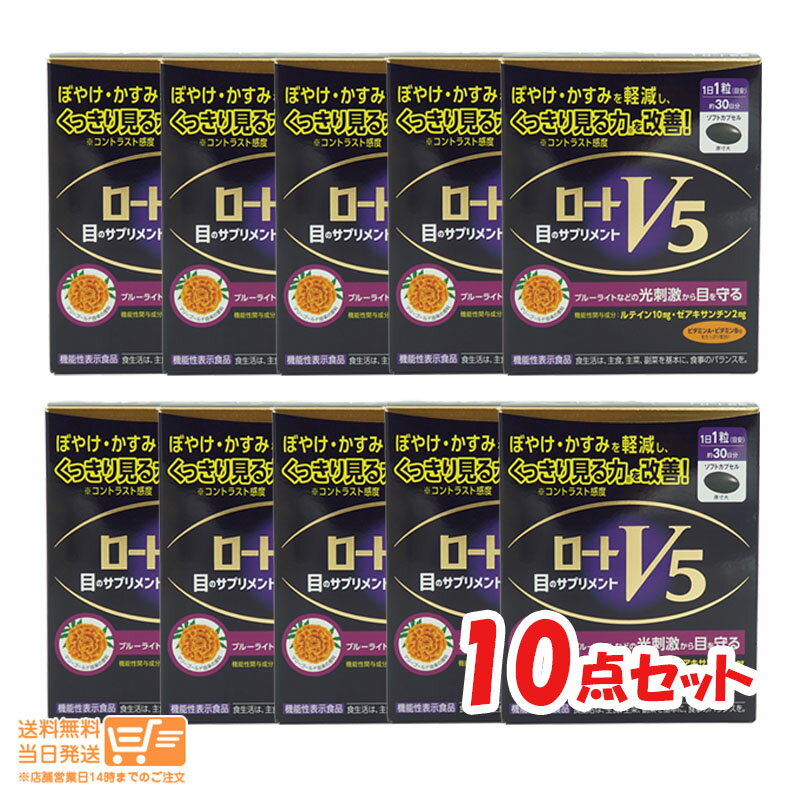 最大2000円クーポン 10個セット ロートV5a 30粒 機能性表示食品 ロート製薬 追跡配送 送 ...