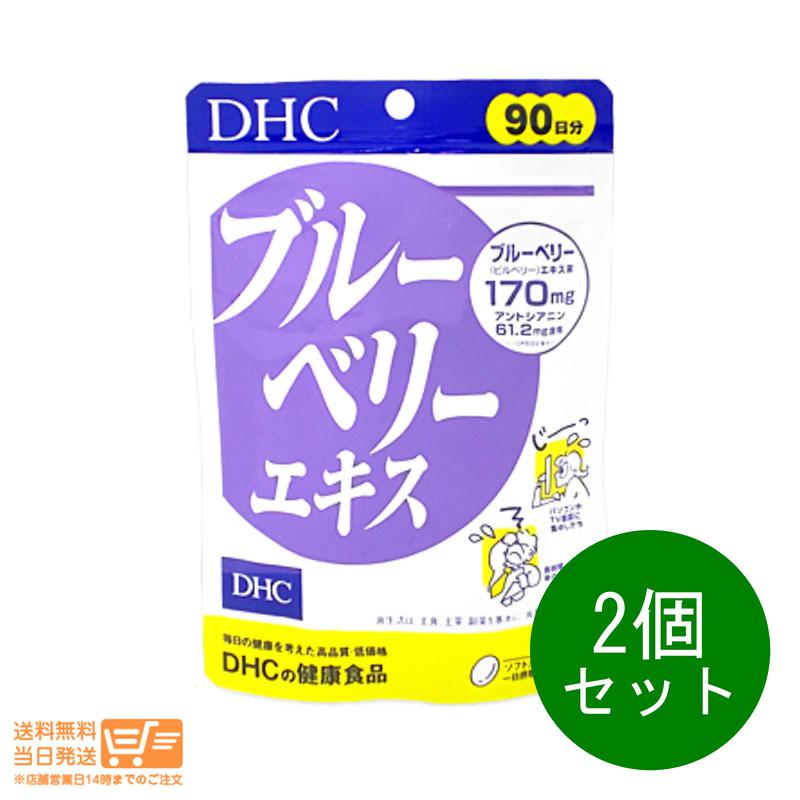 2個セット DHC ブルーベリーエキス 徳用 90日分 180粒 ブルーベリー サプリメント 健康食品 ディーエイチシー 送料無料