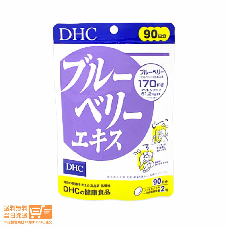 DHC ブルーベリーエキス 徳用 90日分 180粒 ブルーベリー サプリメント 健康食品 ディーエイチシー 送..