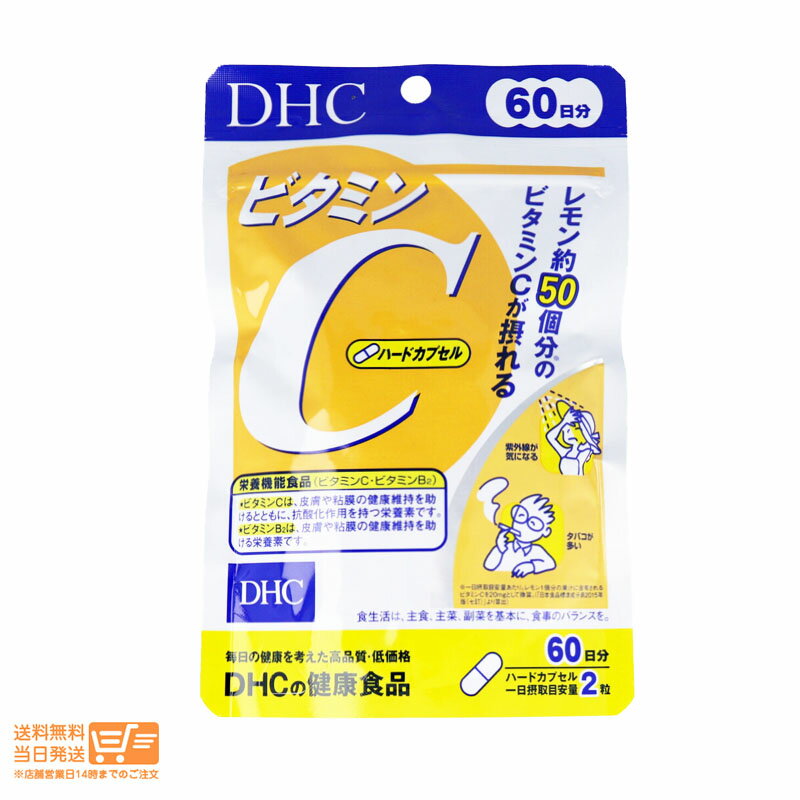 DHC ビタミンC ハードカプセル 60日分 120粒 ディーエイチシー 送料無料