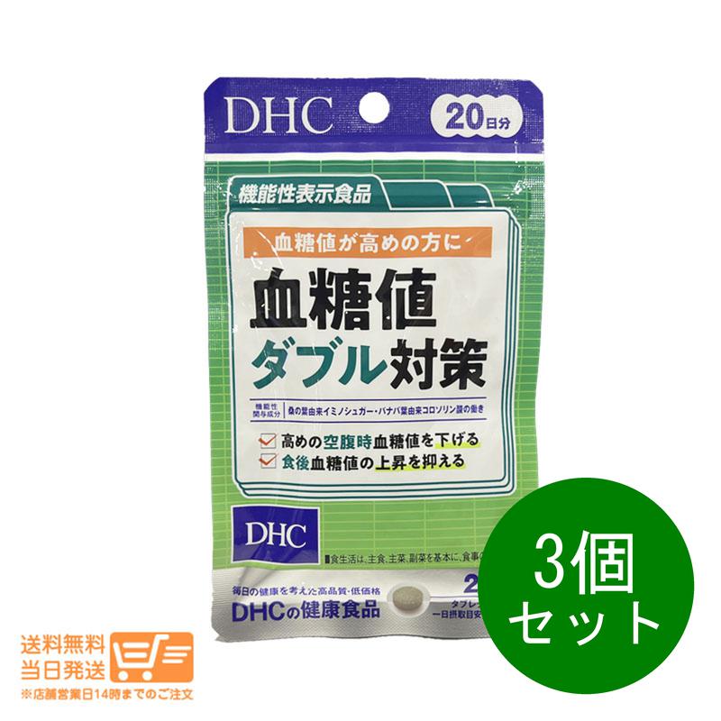 3個セット DHC 血糖値ダブル対策 20日分 60粒 サプリメント 食後の血糖値 糖の吸収 桑の葉 送料無料