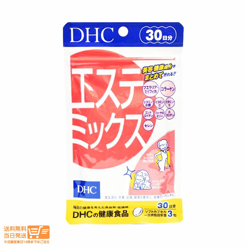 DHC エステミックス 30日分 ディーエイチシー サプリメント 健康食品 送料無料