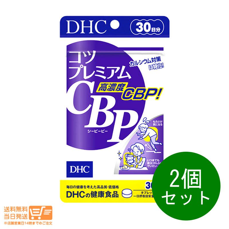 2個セット DHC コツプレミアムCBP 30日分 密度強化にプレミアムサプリ 健康食品 サプリメント 送料無料