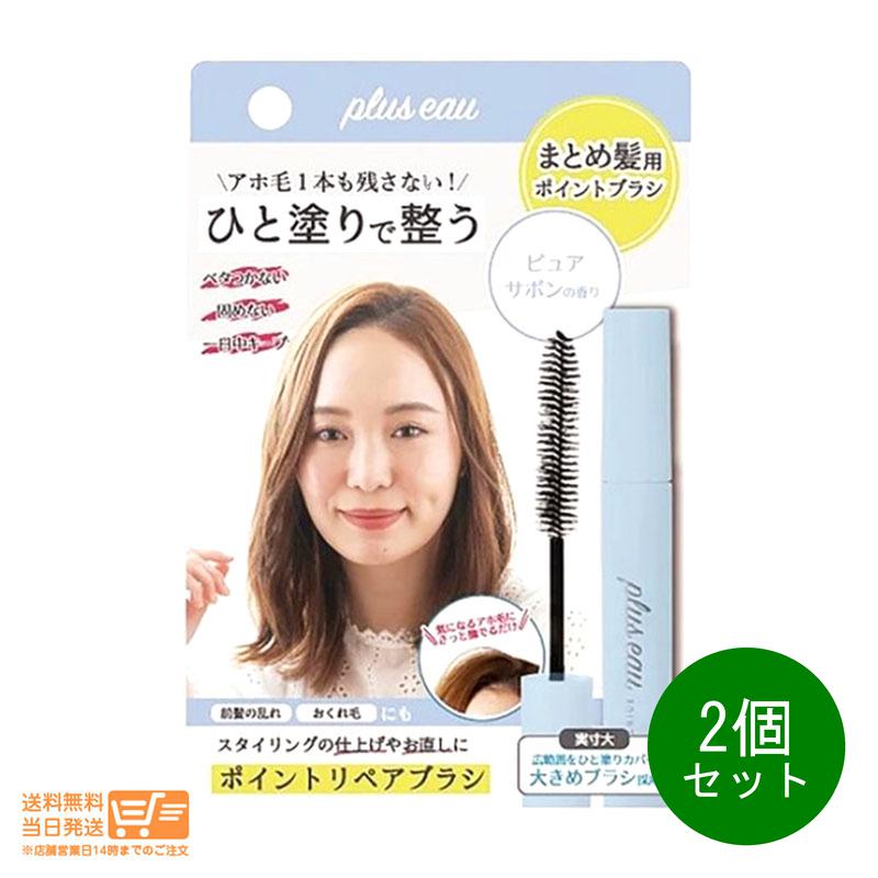 レビュー100円クーポン 2個セット plus eau プリュスオー まとめ髪用ポイントブラシ ポイントリペア ピュア ピュアサボンの香り 送料無料