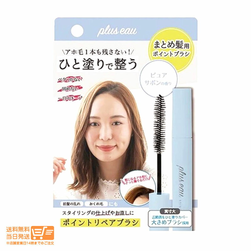 レビュー100円クーポン plus eau プリュスオー まとめ髪用ポイントブラシ ポイントリペア ピュア ピュアサボンの香り 送料無料