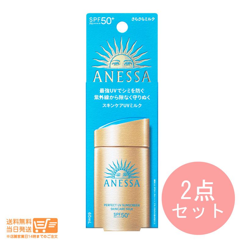 資生堂 2点セット アネッサ パーフェクト UV スキンケアミルク N SPF50+ PA++++日焼け止め 日焼け 60ml 資生堂 追跡配送 送料無料