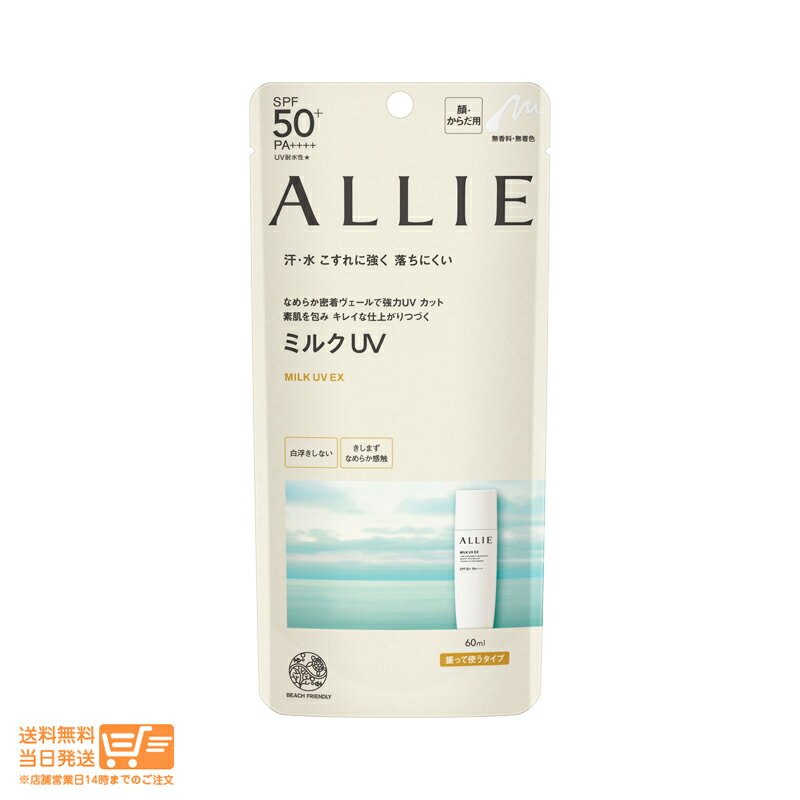 ALLIE アリィー クロノビューティ ミルクUV 日焼け止め EX 60ml カネボウ 送料無料